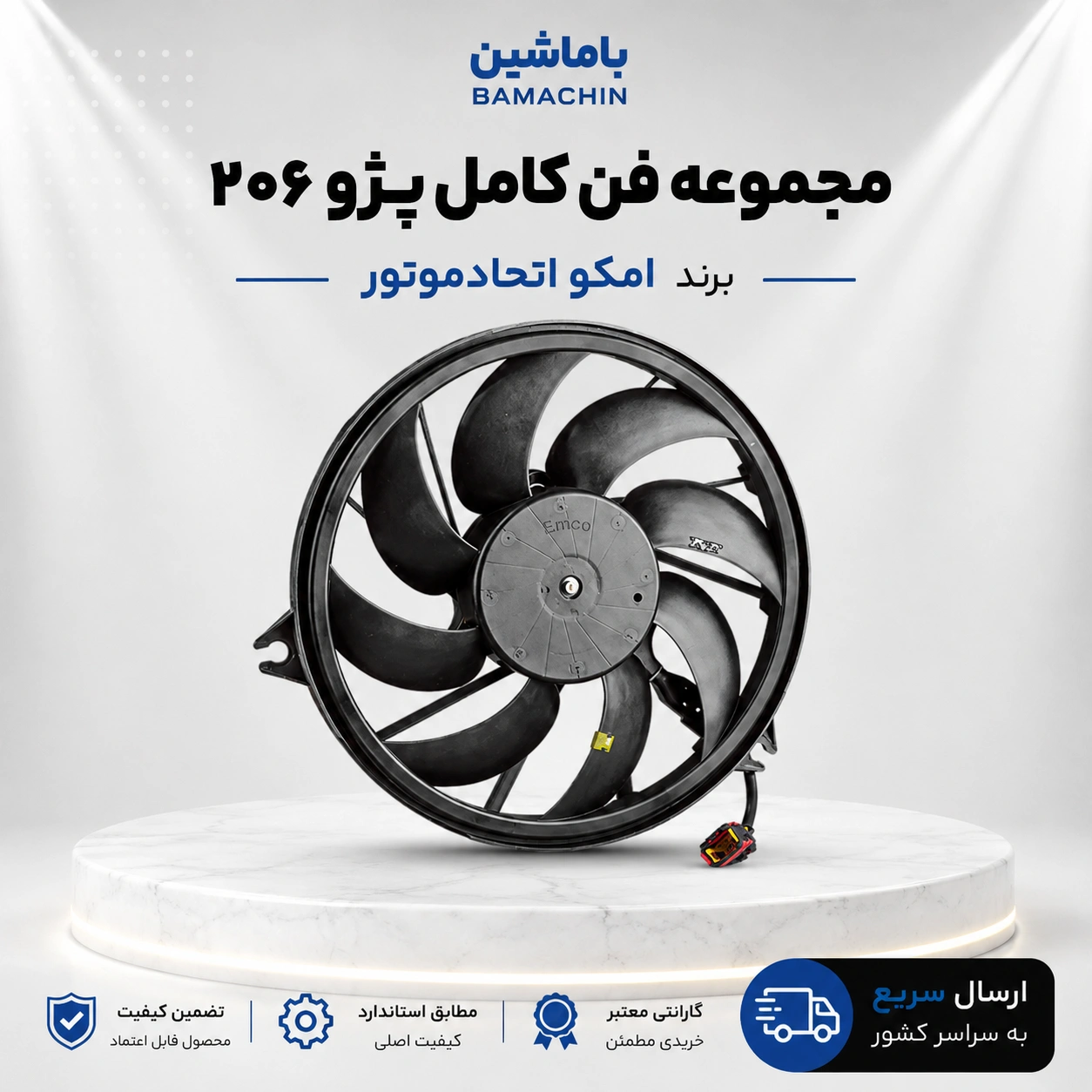 مجموعه فن کامل پژو 206 و 207 امکو اتحاد موتور